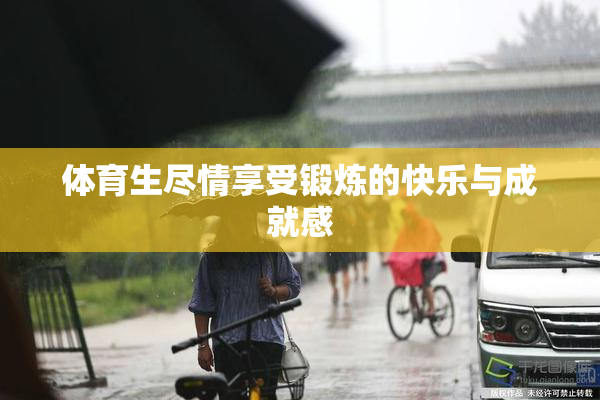 体育生尽情享受锻炼的快乐与成就感