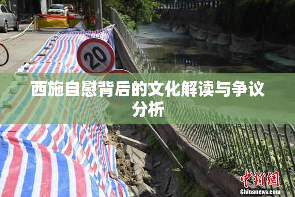 西施自慰背后的文化解读与争议分析
