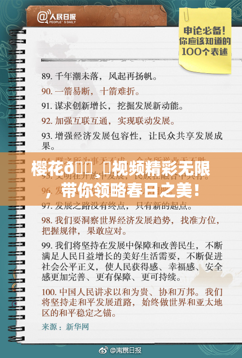 樱花🌸‌视频精彩无限，带你领略春日之美！