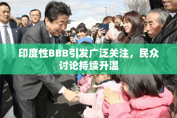 印度性BBB引发广泛关注，民众讨论持续升温