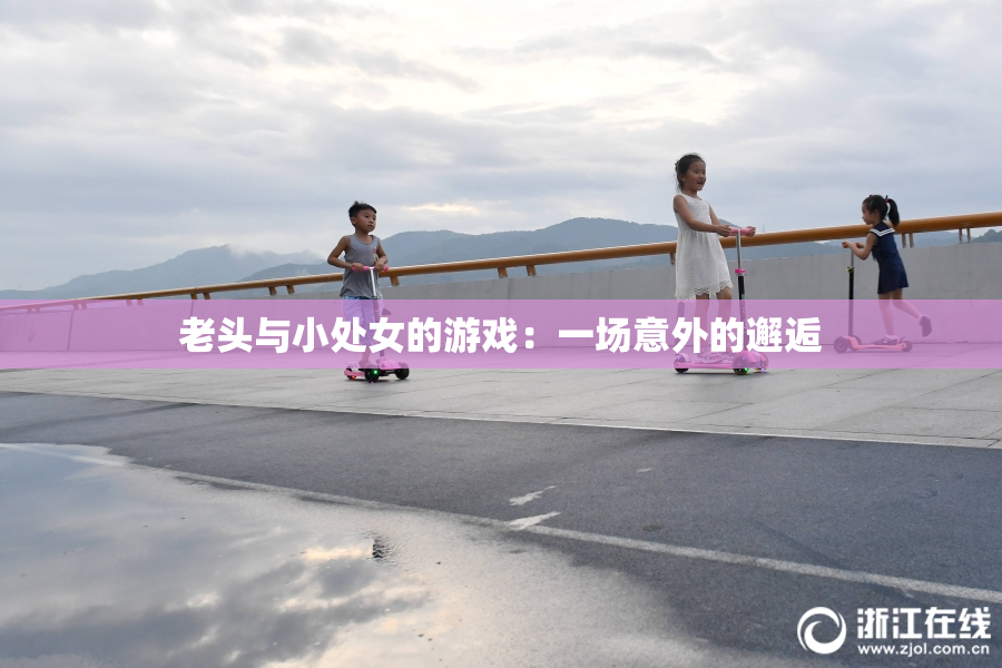老头与小处女的游戏：一场意外的邂逅