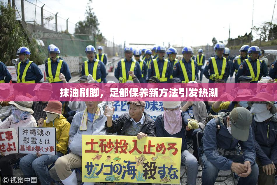 抹油刷脚，足部保养新方法引发热潮