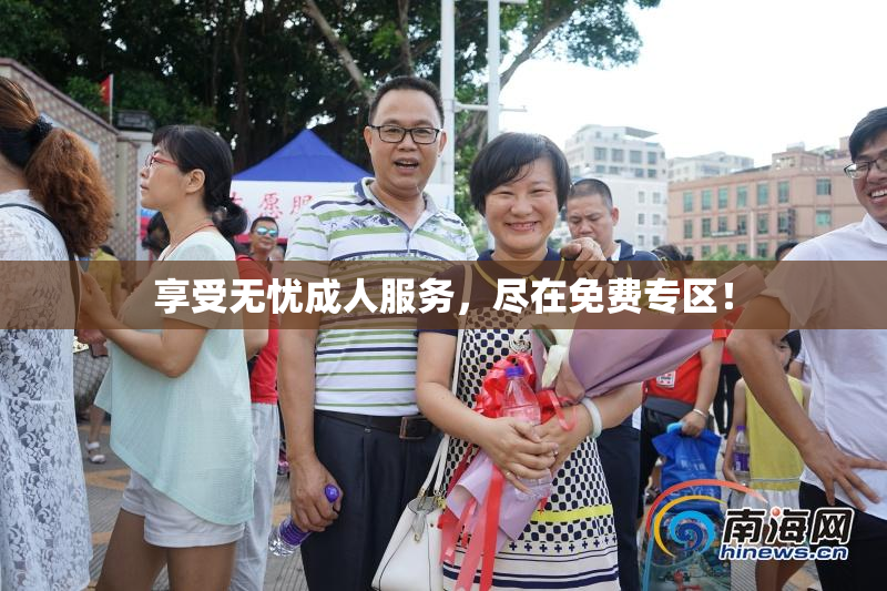 享受无忧成人服务，尽在免费专区！