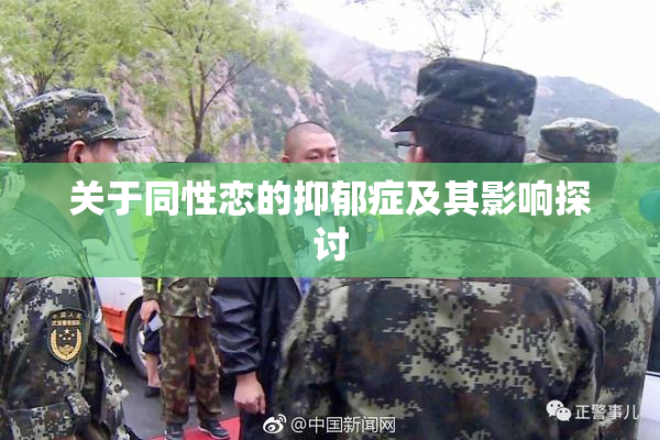 关于同性恋的抑郁症及其影响探讨