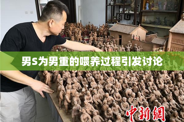 男S为男重的喂养过程引发讨论