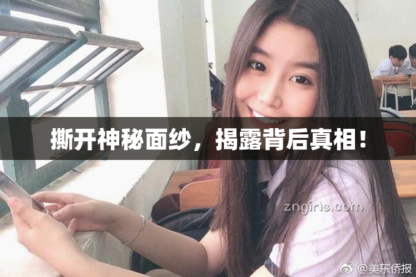 撕开神秘面纱，揭露背后真相！
