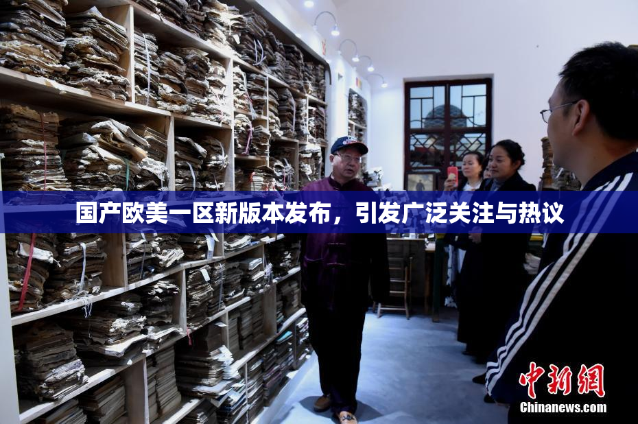 国产欧美一区新版本发布，引发广泛关注与热议