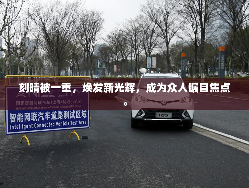 刻晴被一重，焕发新光辉，成为众人瞩目焦点。