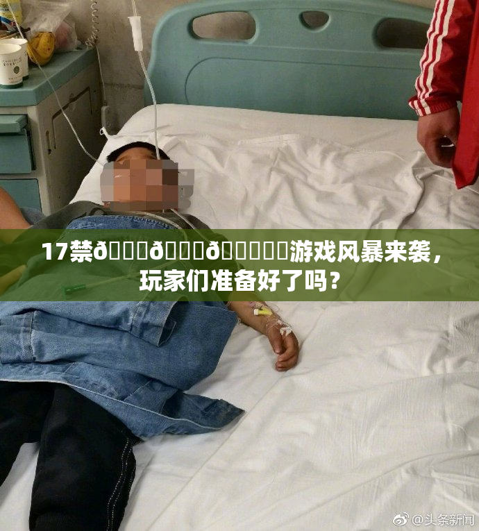 17禁🍆🍑🔞❌‌游戏风暴来袭，玩家们准备好了吗？