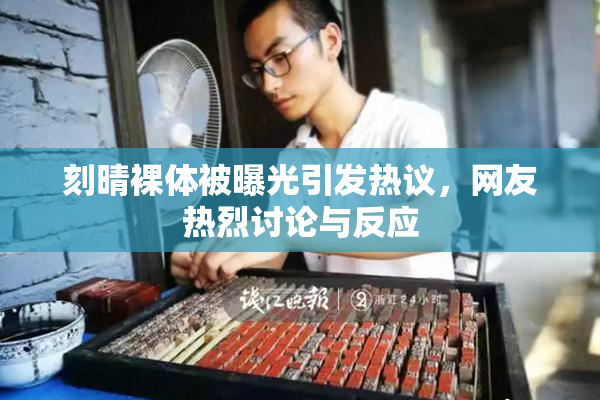 刻晴裸体被曝光引发热议，网友热烈讨论与反应