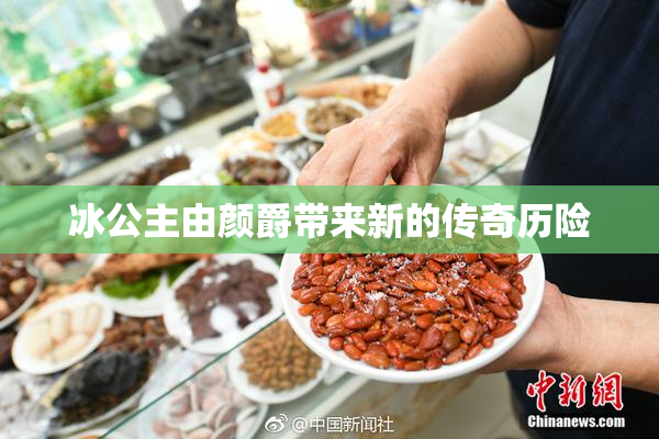 冰公主由颜爵带来新的传奇历险