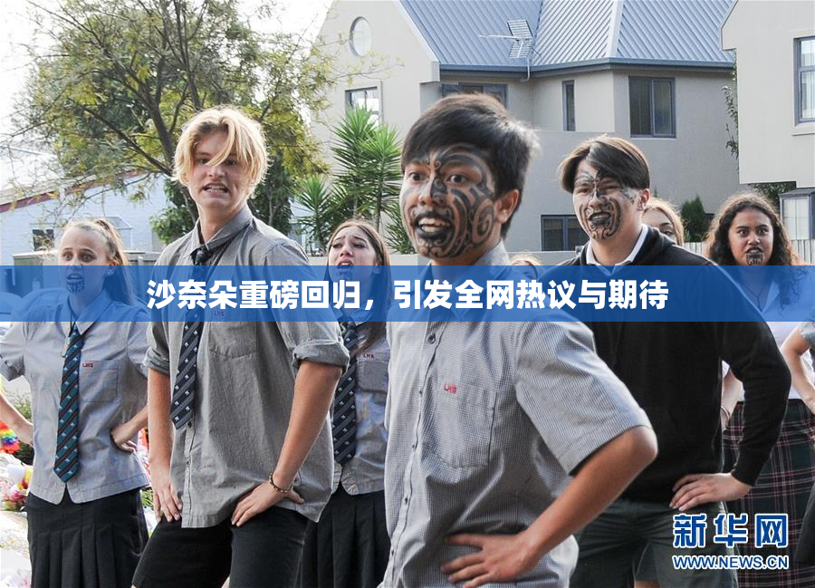 沙奈朵重磅回归，引发全网热议与期待