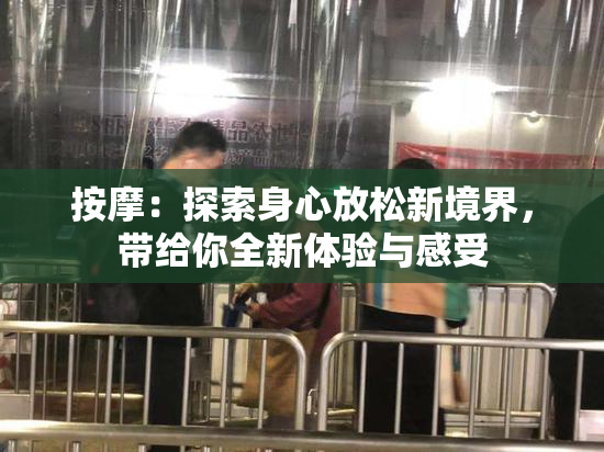 按摩：探索身心放松新境界，带给你全新体验与感受
