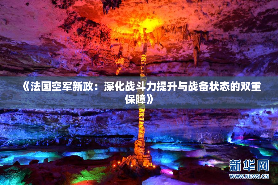 《法国空军新政：深化战斗力提升与战备状态的双重保障》