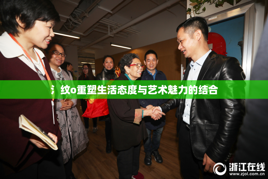 氵纹o重塑生活态度与艺术魅力的结合