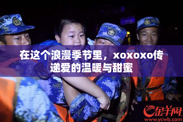 在这个浪漫季节里，xoxoxo传递爱的温暖与甜蜜