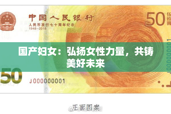 国产妇女：弘扬女性力量，共铸美好未来