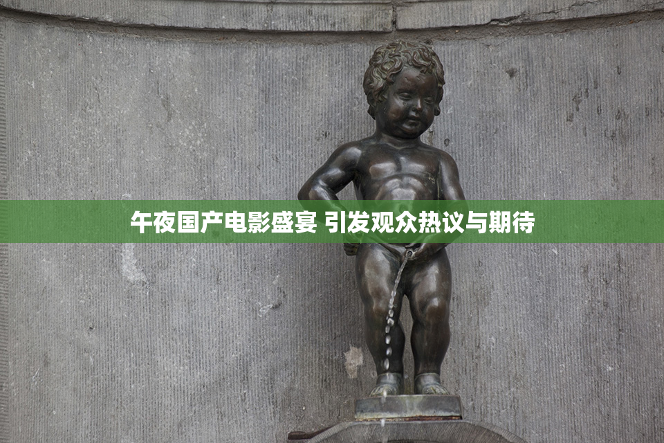午夜国产电影盛宴 引发观众热议与期待