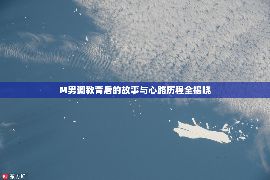 M男调教背后的故事与心路历程全揭晓