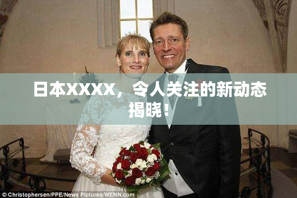 日本XXXX，令人关注的新动态揭晓！