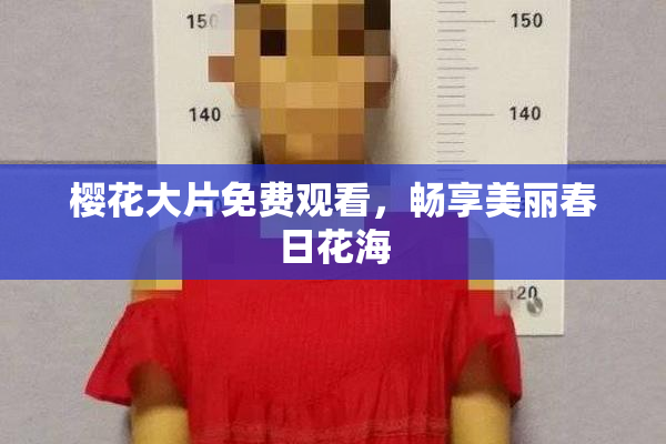 樱花大片免费观看，畅享美丽春日花海