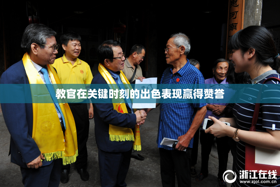教官在关键时刻的出色表现赢得赞誉