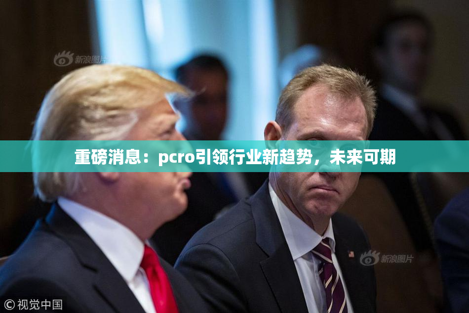 重磅消息：pcro引领行业新趋势，未来可期