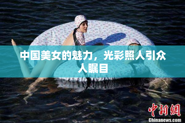 中国美女的魅力，光彩照人引众人瞩目