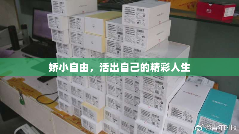 娇小自由，活出自己的精彩人生