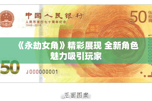 《永劫女角》精彩展现 全新角色魅力吸引玩家