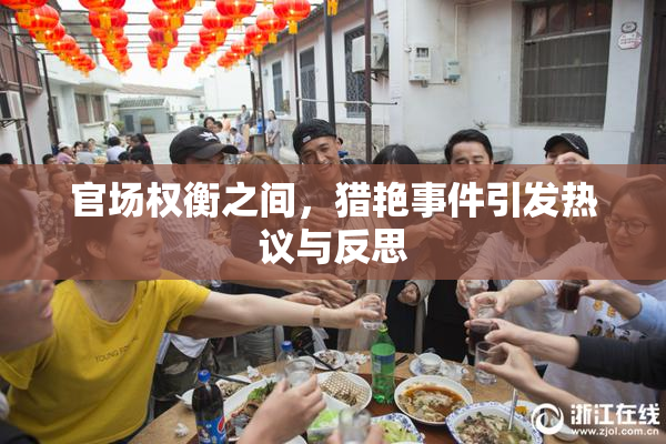 官场权衡之间，猎艳事件引发热议与反思