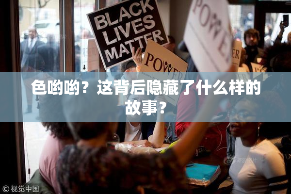 色哟哟？这背后隐藏了什么样的故事？
