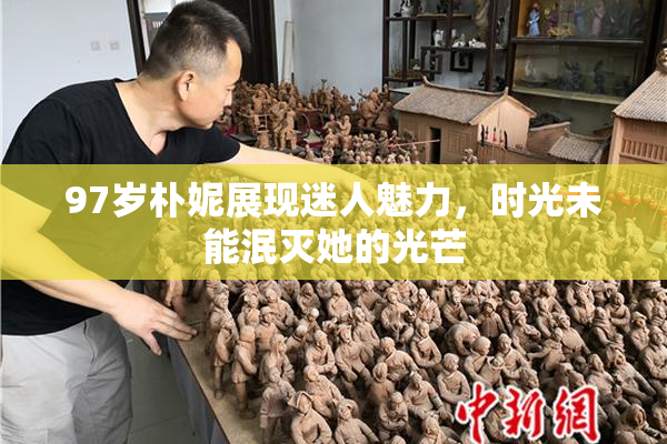 97岁朴妮展现迷人魅力，时光未能泯灭她的光芒