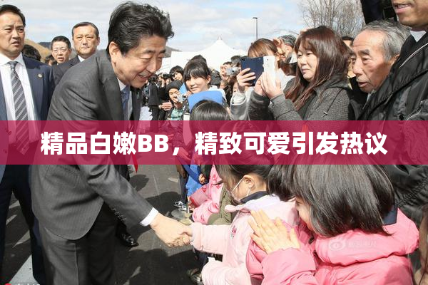 精品白嫩BB，精致可爱引发热议