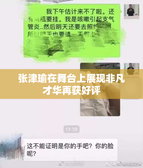 张津瑜在舞台上展现非凡才华再获好评