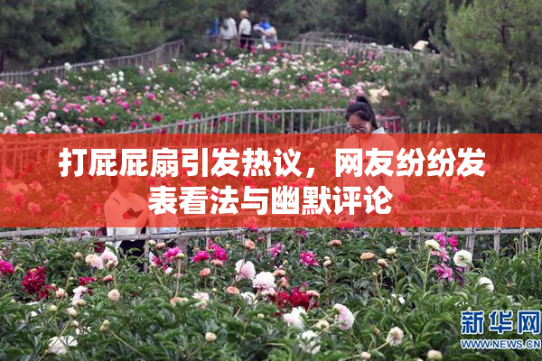 打屁屁扇引发热议，网友纷纷发表看法与幽默评论