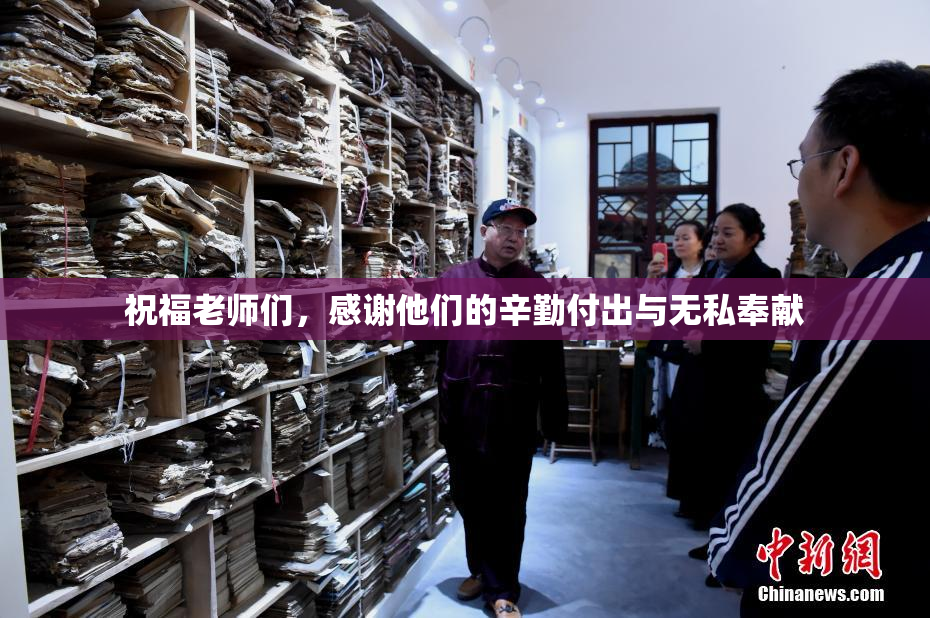 祝福老师们，感谢他们的辛勤付出与无私奉献