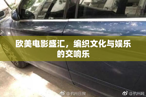 欧美电影盛汇，编织文化与娱乐的交响乐