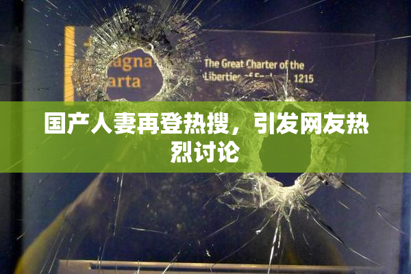 国产人妻再登热搜，引发网友热烈讨论
