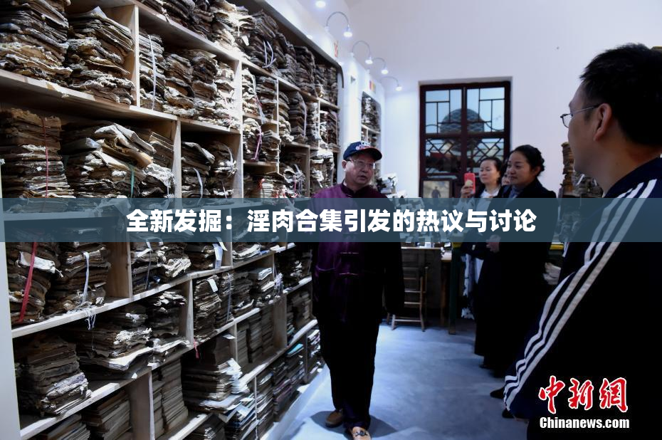 全新发掘：淫肉合集引发的热议与讨论