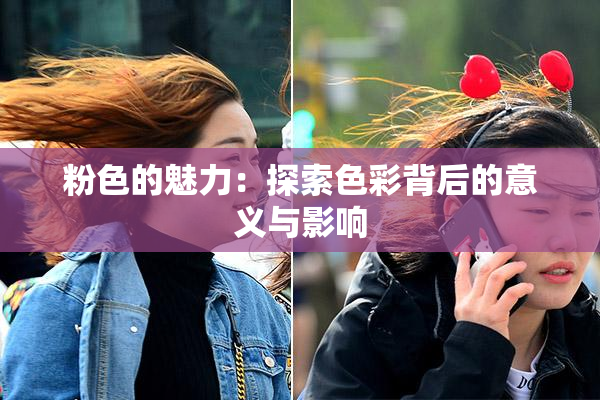 粉色的魅力：探索色彩背后的意义与影响