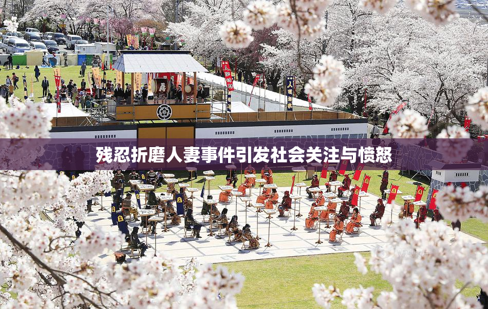 残忍折磨人妻事件引发社会关注与愤怒