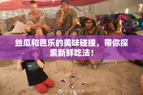 丝瓜和芭乐的美味碰撞，带你探索新鲜吃法！