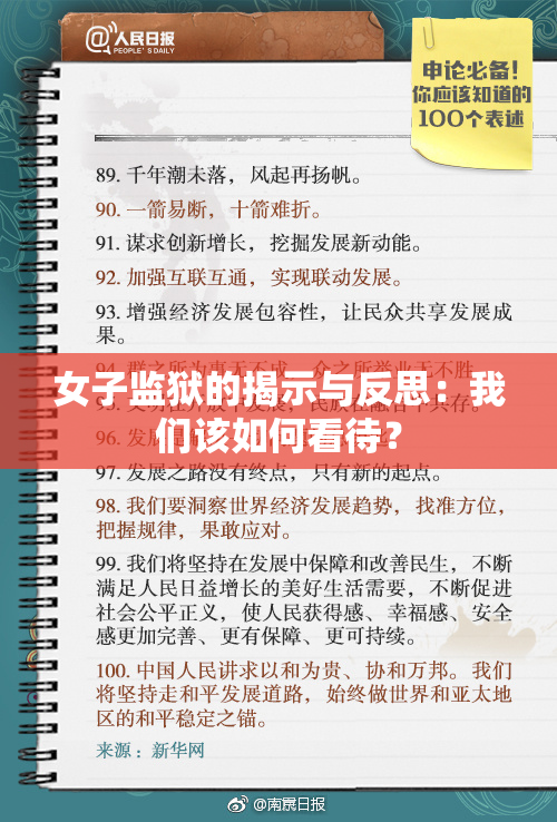 女子监狱的揭示与反思：我们该如何看待？