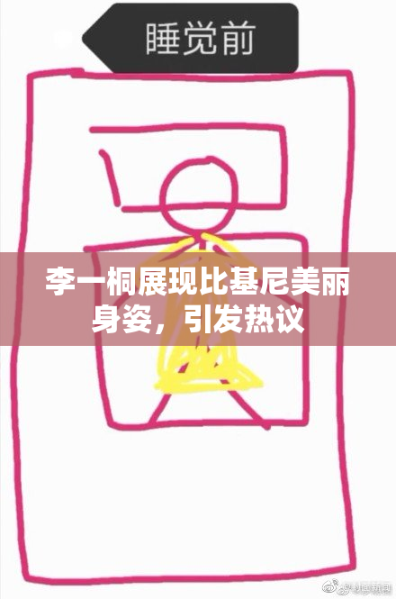 李一桐展现比基尼美丽身姿，引发热议