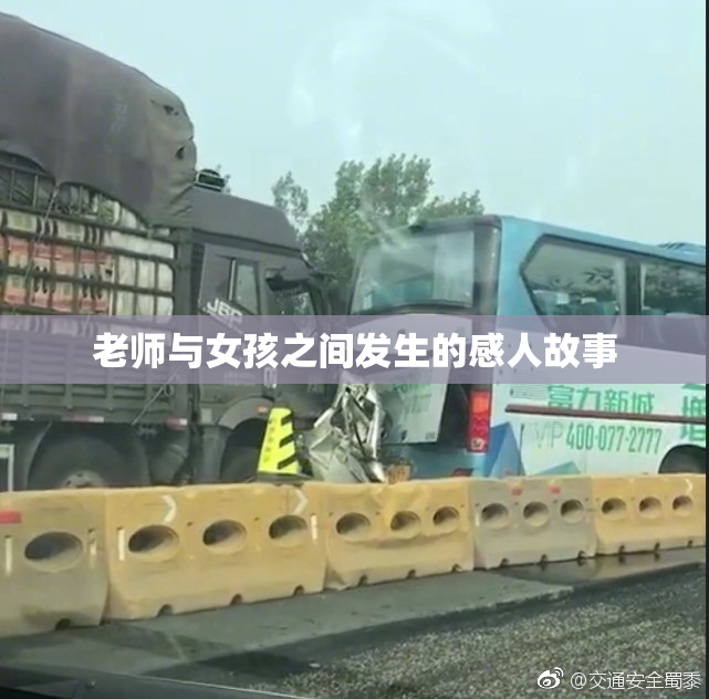 老师与女孩之间发生的感人故事
