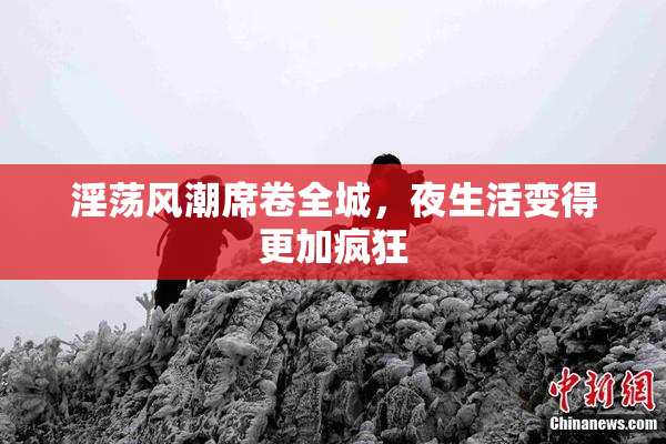 淫荡风潮席卷全城，夜生活变得更加疯狂