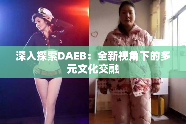 深入探索DAEB：全新视角下的多元文化交融
