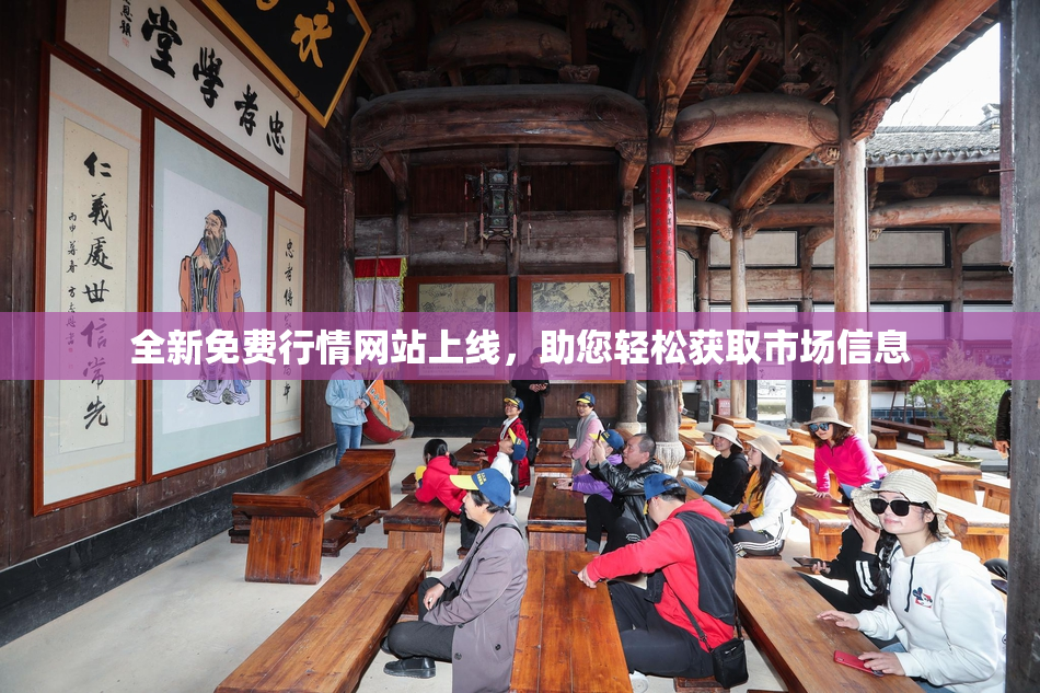 全新免费行情网站上线，助您轻松获取市场信息