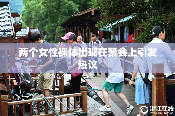 两个女性裸体出现在聚会上引发热议